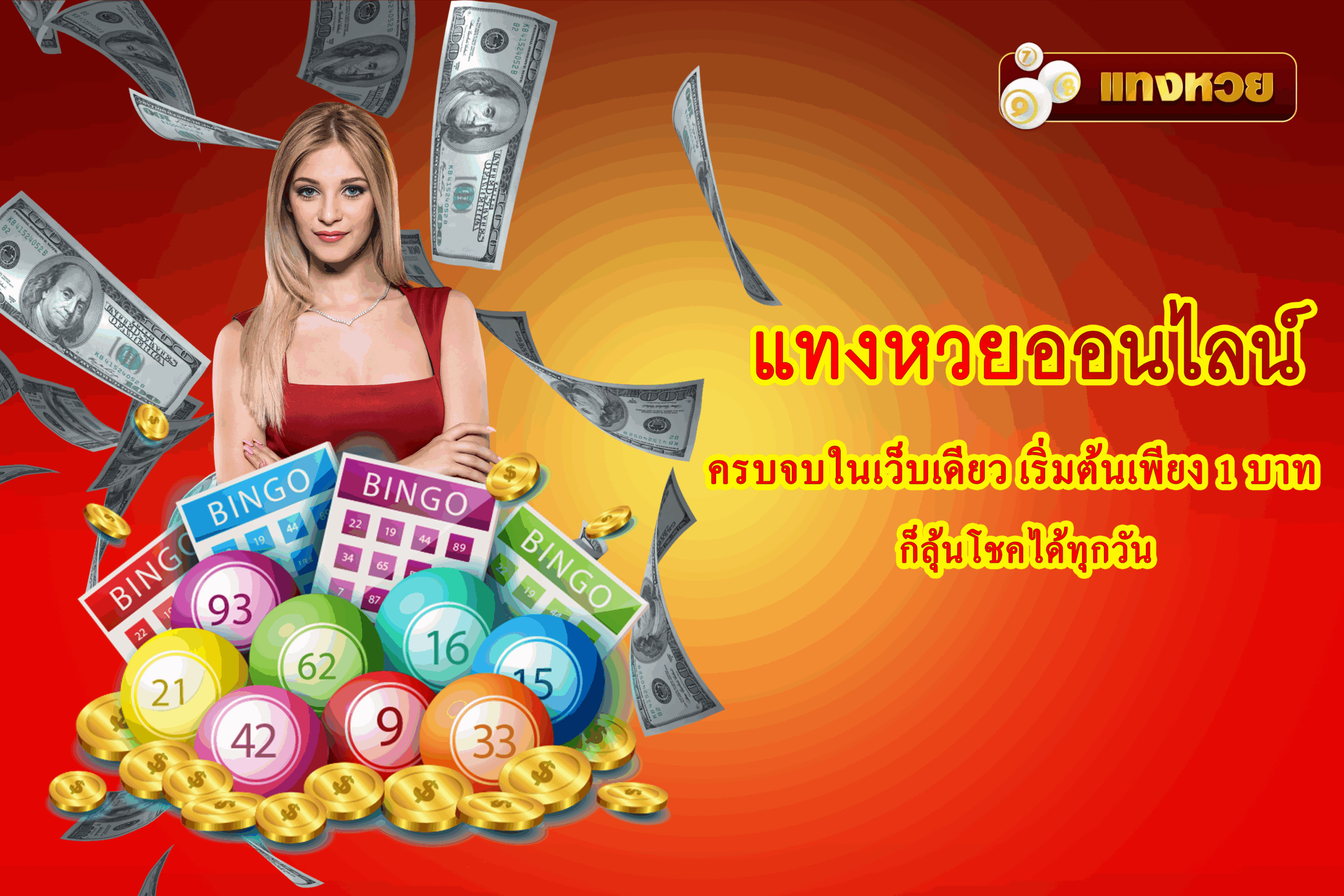 แทงหวย ออนไลน์