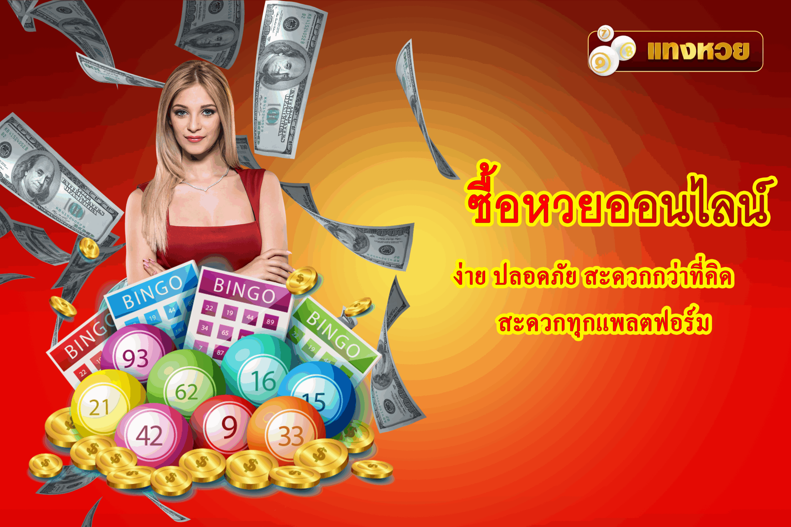 ซื้อหวยออนไลน์