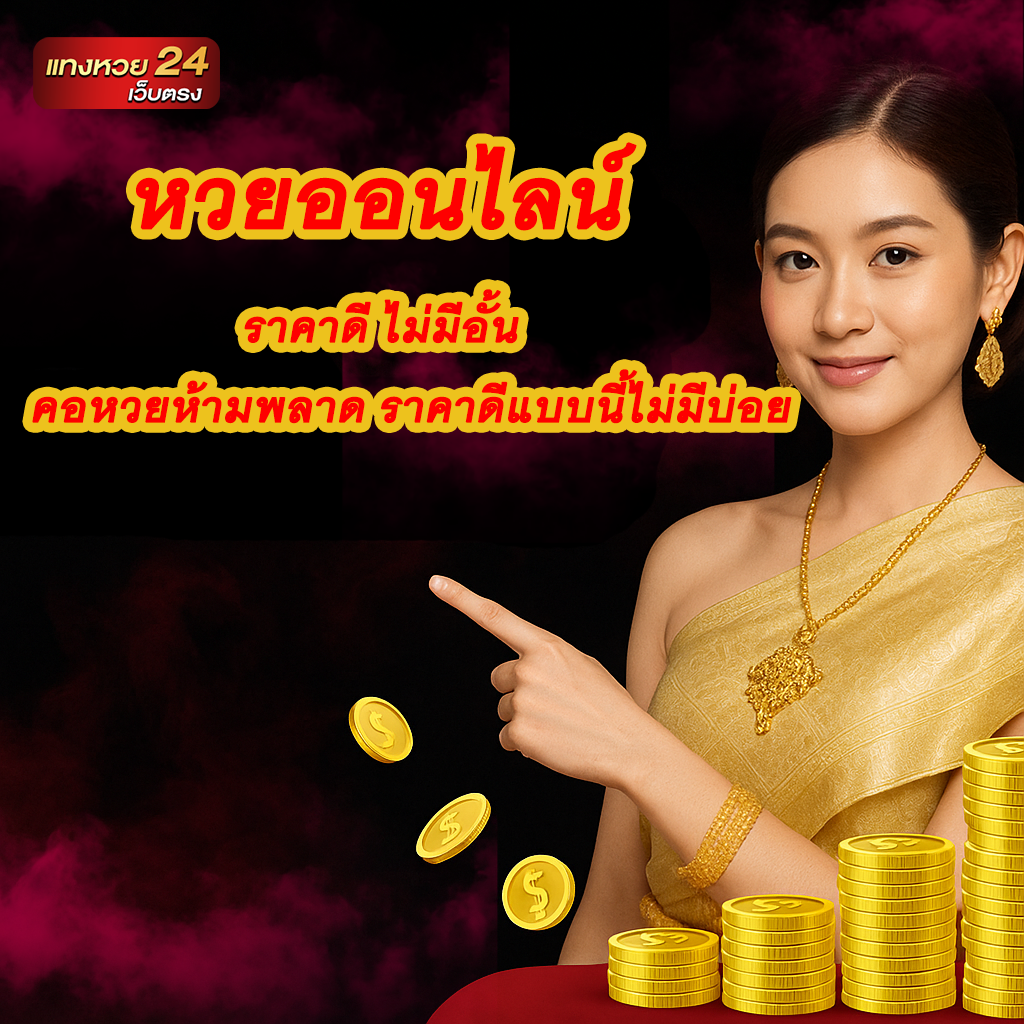 หวยออนไลน์