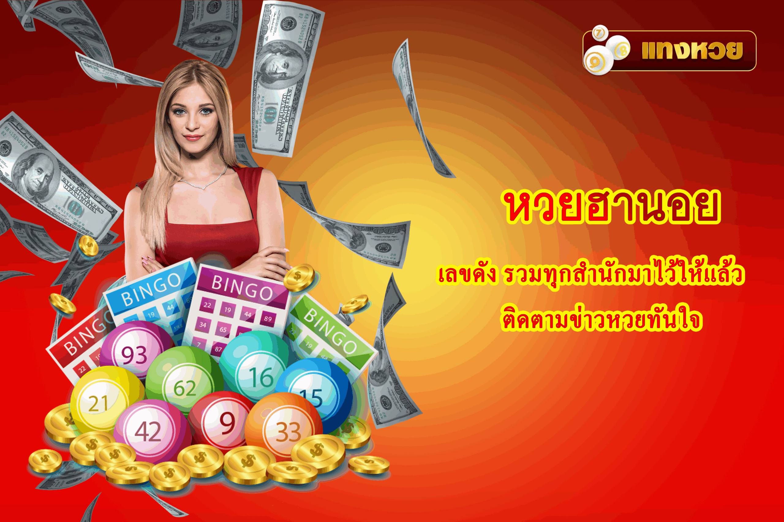 หวยฮานอย เลขดัง