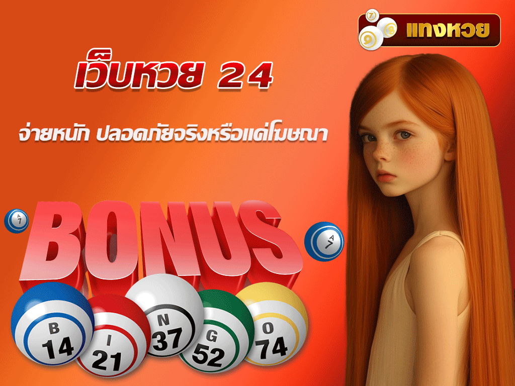 เว็บหวย 24