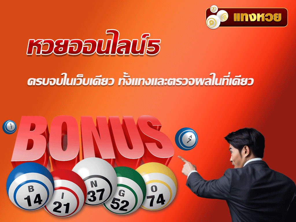 หวยออนไลน์5