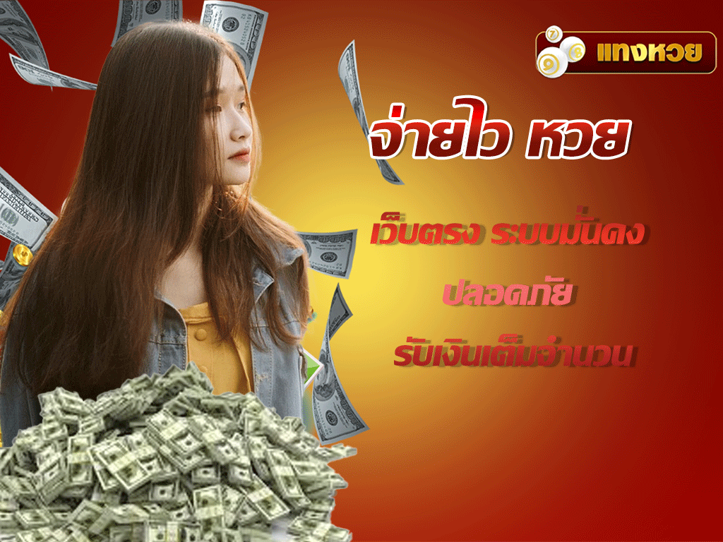 จ่ายไว หวย เว็บตรง