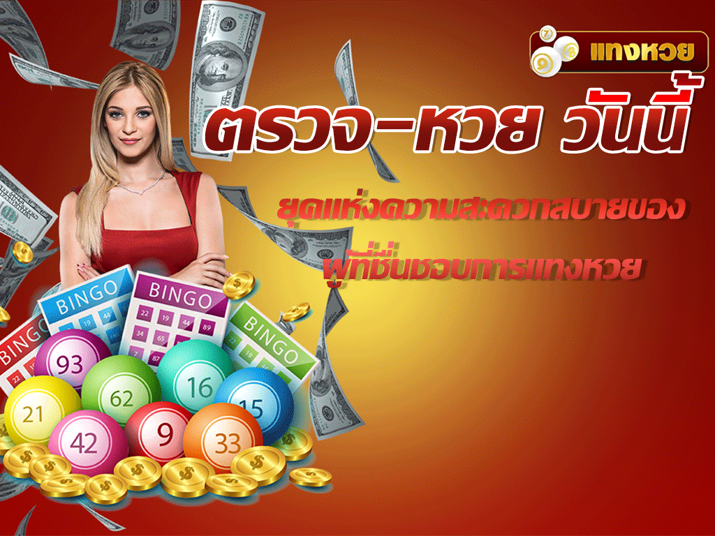 ตรวจ-หวย วันนี้
