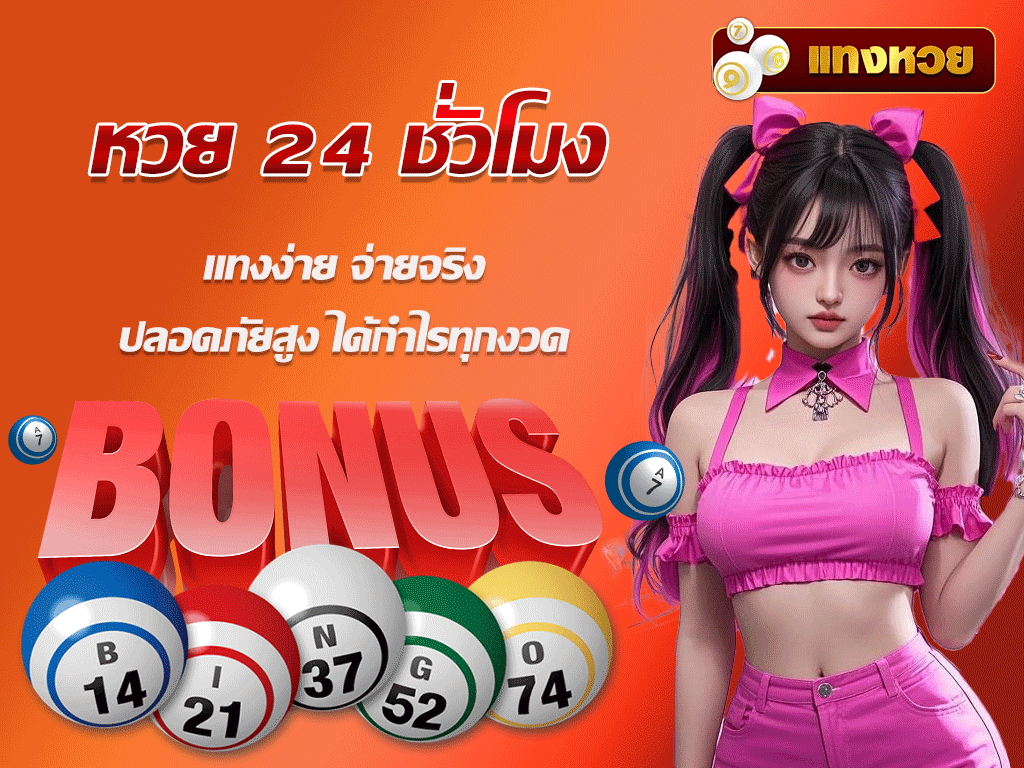 หวย 24 ชั่วโมง