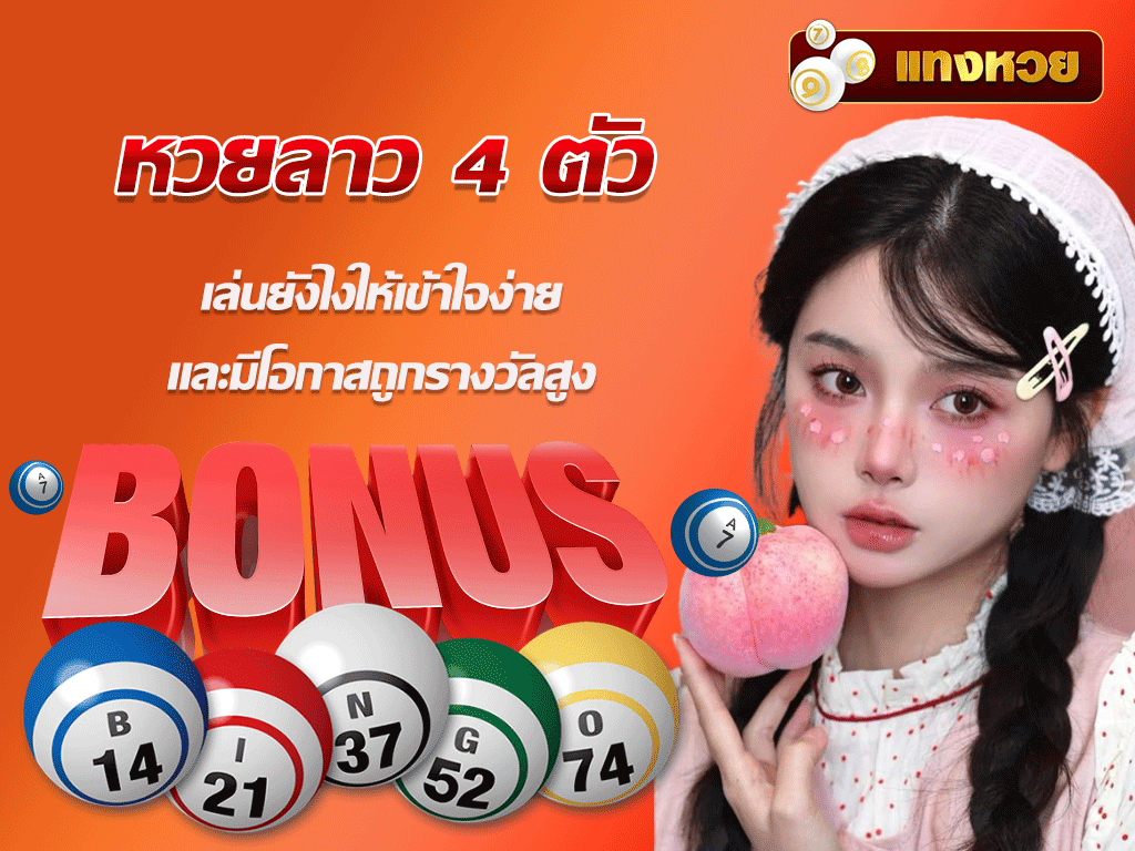 หวยลาว 4 ตัว