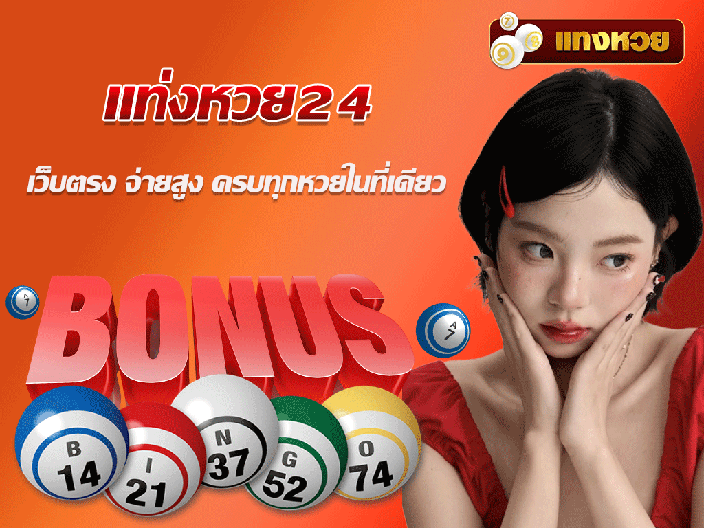 แท่งหวย24