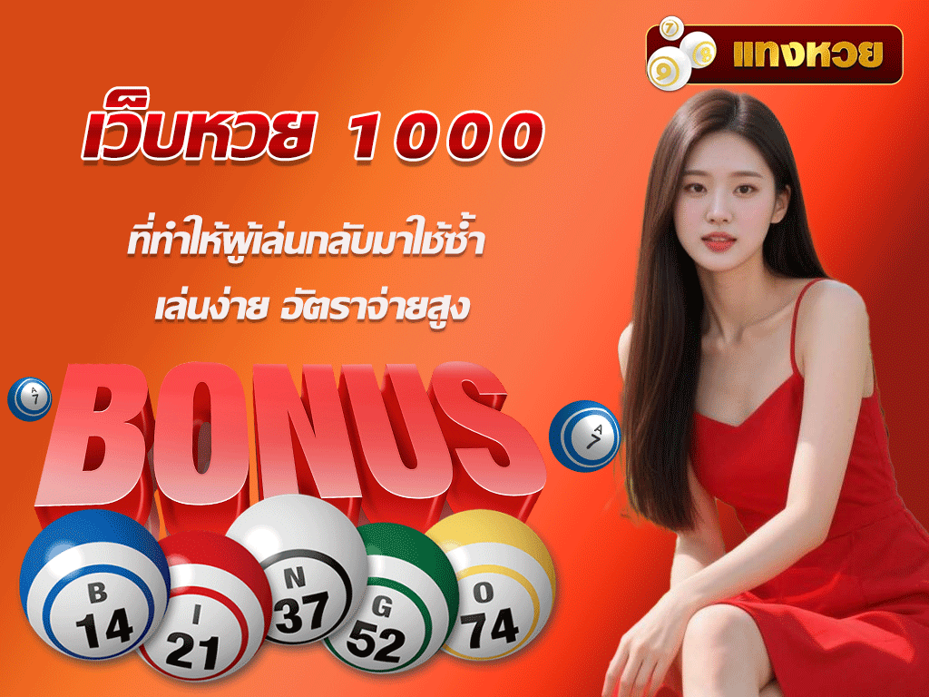 เว็บหวย 1000