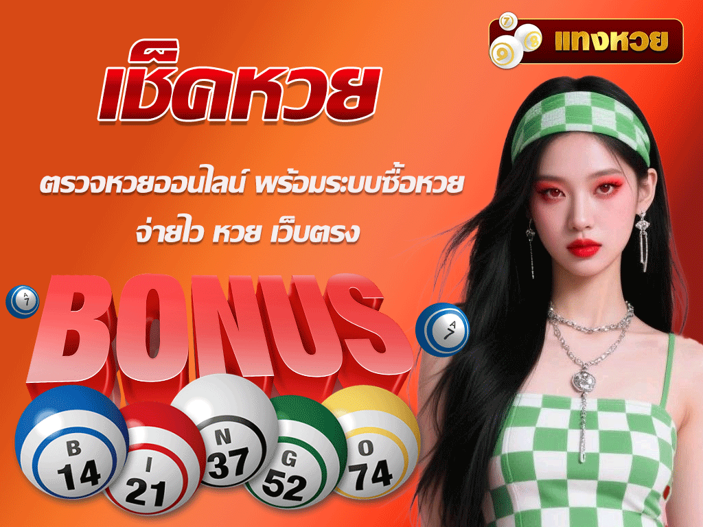 เช็คหวย