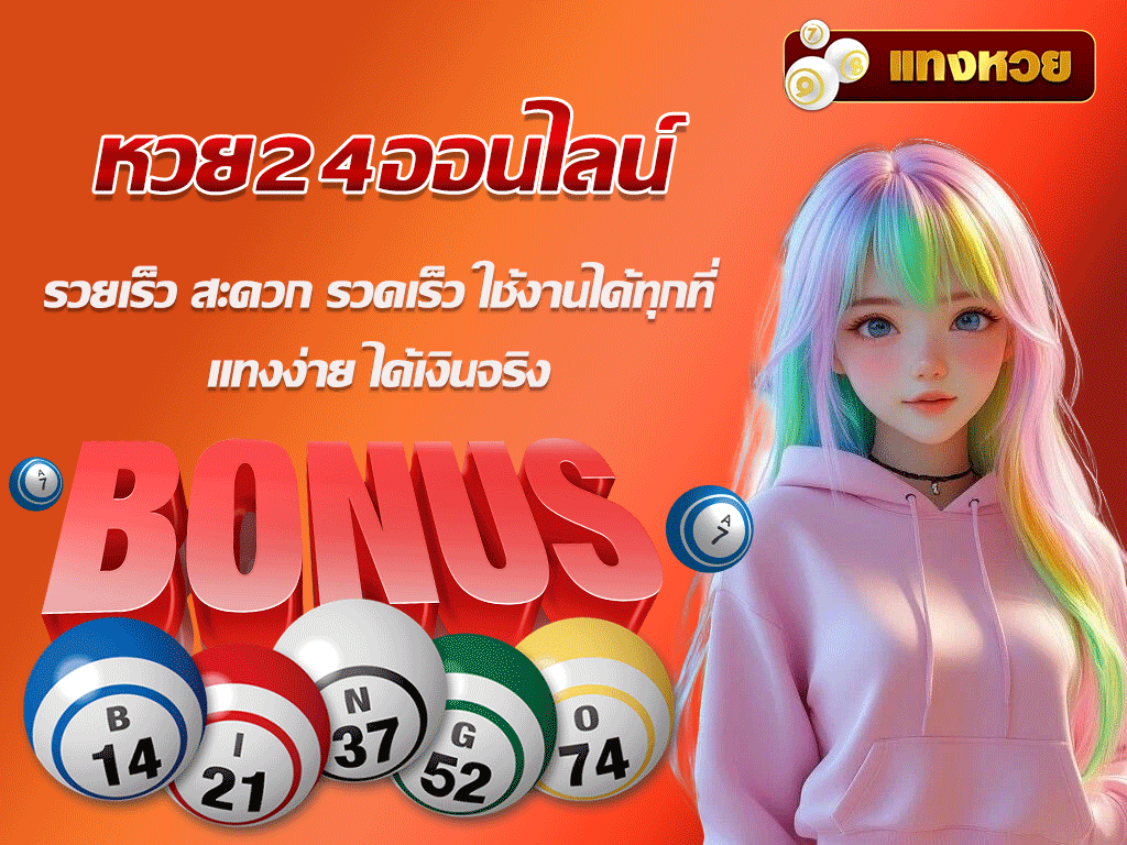 หวย24ออนไลน์
